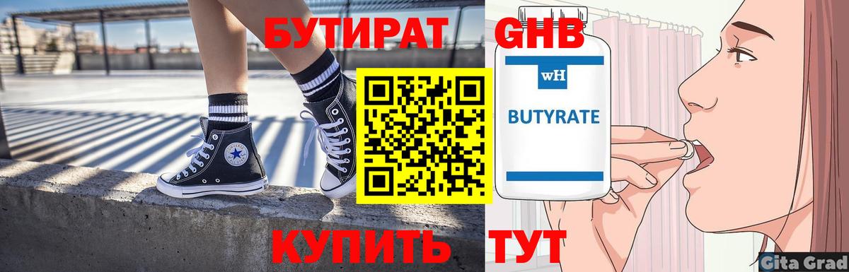 БУТИРАТ 1.4BDO Крымск